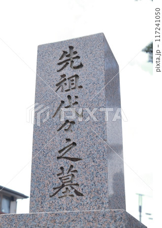 お墓の墓石　先祖代々之墓 117241050