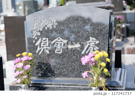 お墓の墓石 倶会一処(くえいっしょ) お墓の墓石 倶会一処(くえいっしょ) 117241737