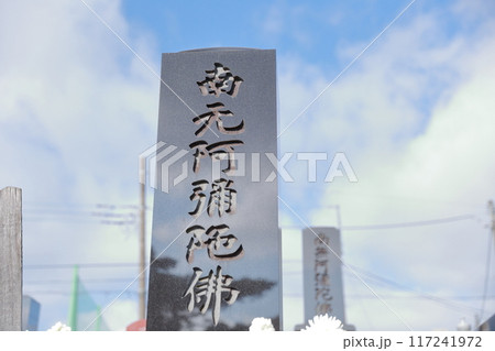 お墓の墓石 お墓の墓石 117241972