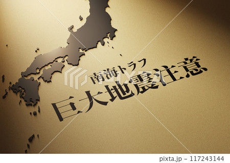 スポットライトに照らされた「南海トラフ 巨大地震注意」のタイトルイメージ／3Dレンダリング 117243144