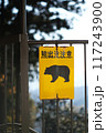 熊出没注意の看板 117243900