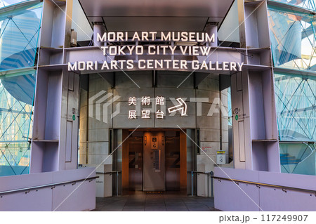 東京　港区　六本木ヒルズ展望台　東京スカイビュー入口 117249907