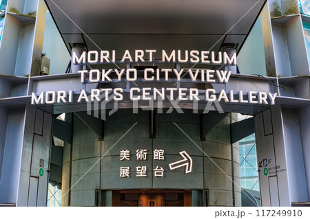 東京 港区 六本木ヒルズ展望台 東京スカイビュー入口 東京 港区 六本木ヒルズ展望台 東京スカイビュー入口 117249910