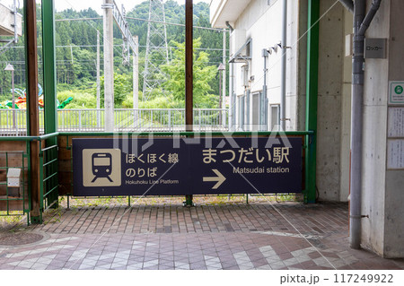 ほくほく線松代駅　新潟県十日町市 117249922