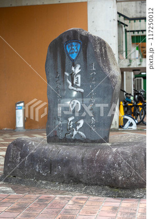 道の駅まつだいふるさと会館の碑　新潟県十日町市 117250012