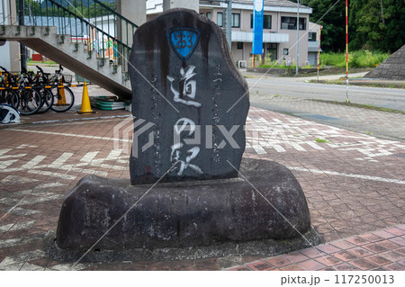道の駅まつだいふるさと会館の碑 新潟県十日町市 道の駅まつだいふるさと会館の碑 新潟県十日町市 117250013
