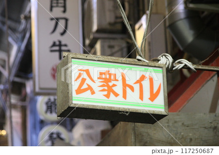 酒場通りにある看板 117250687