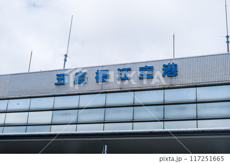 【#長崎】五島福江空港 【#長崎】五島福江空港 117251665