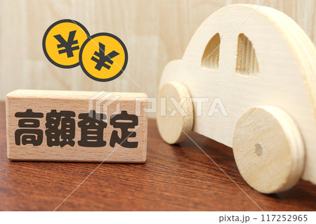 中古車の高額査定 117252965