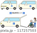 福祉車両セット 117257503