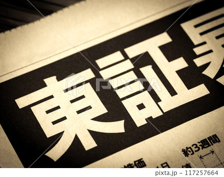 「東証」と書かれたニュースの見出し 117257664