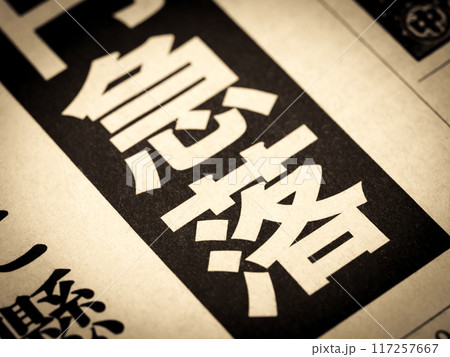 「急落」と書かれたニュースの見出し 117257667