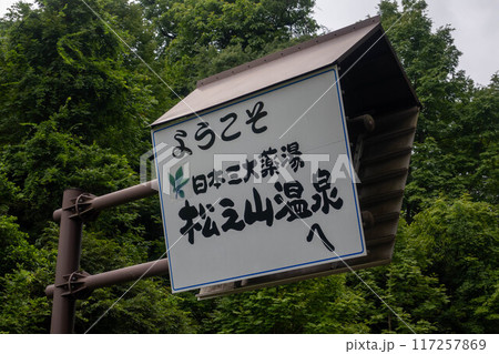 松之山温泉 温泉街入口 新潟県 松之山温泉 温泉街入口 新潟県 117257869
