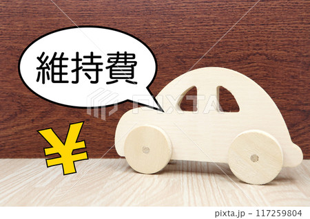 車の維持費の関するイメージ 117259804