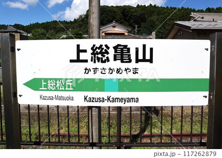 上総亀山駅 駅名標 上総亀山駅 駅名標 117262879