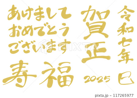 あけましておめでとうございます　筆文字　金色　賀正　寿　福 117265977