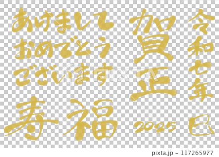 新年快樂書法金色 Kasho Kotobuki Fuku 117265977