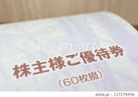 株主優待券 株主優待券 117276456
