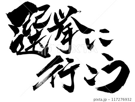 選挙に行こう　・・・筆文字素材の手書きの墨で書いたイラスト文字　文字　筆文字　手書き 117276932