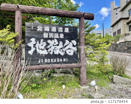 【北海道】支笏洞爺国立公園に広がる登別地獄谷 【北海道】支笏洞爺国立公園に広がる登別地獄谷 117278454