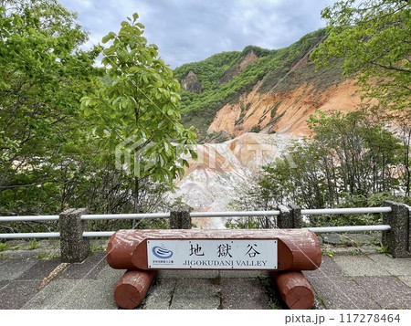 【北海道】支笏洞爺国立公園に広がる登別地獄谷 117278464