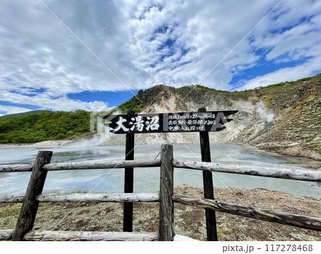 【北海道】支笏洞爺国立公園に広がる登別地獄谷 大湯沼 117278468