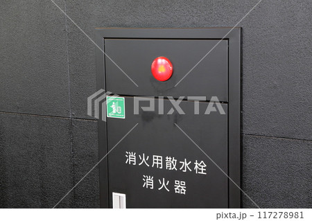 消火設備の消火器と消火用散水栓 消火設備の消火器と消火用散水栓 117278981