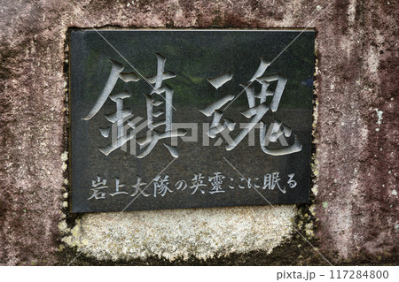 ペリリュー島戦没者鎮魂碑 茨城県 ペリリュー島戦没者鎮魂碑 茨城県 117284800