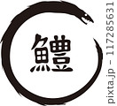 夏の風物詩　鱧のシルエット 117285631