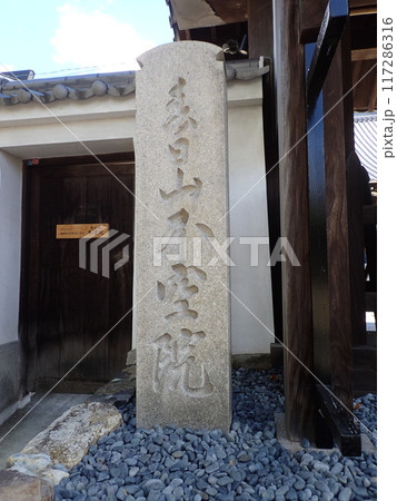 奈良県奈良市高畑町にある真言律宗の寺院で、大正時代に三谷弘厳和尚が再興した山号が春日山である不空院 奈良県奈良市高畑町にある真言律宗の寺院で、大正時代に三谷弘厳和尚が再興した山号が春日山である不空院 117286316