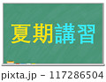 黒板に書かれた夏期講習の文字 117286504