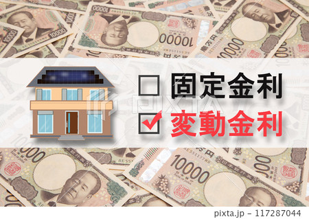 住宅ローン 固定金利と変動金利 住宅ローン 固定金利と変動金利 117287044