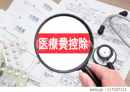 医療費控除 117287121