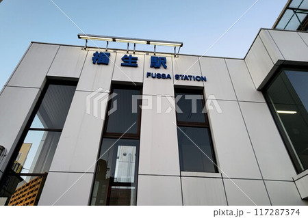 福生駅 ふっさえき  東京都 福生市 本町    東日本旅客鉄道  青梅線  JC 57   地上駅 117287374