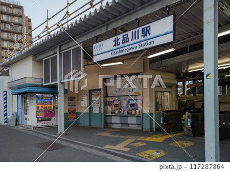 東京都 品川区 京浜急行 北品川駅 普通車停車駅(各駅) 東京都 品川区 京浜急行 北品川駅 普通車停車駅(各駅) 117287864