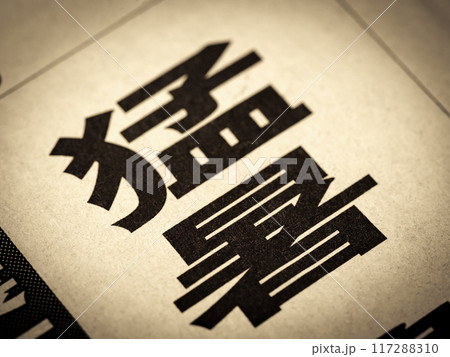 「猛暑」と書かれたニュースの見出し 117288310