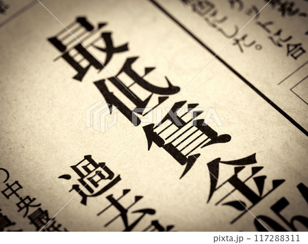 「最低賃金」と書かれたニュースの見出し 117288311