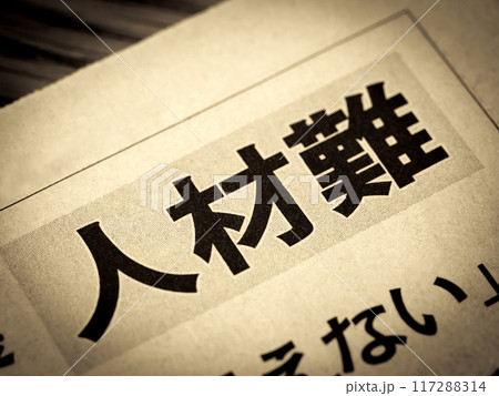 「人材難」と書かれたニュースの見出し 「人材難」と書かれたニュースの見出し 117288314