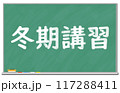 黒板に書かれた冬期講習の文字　 117288411