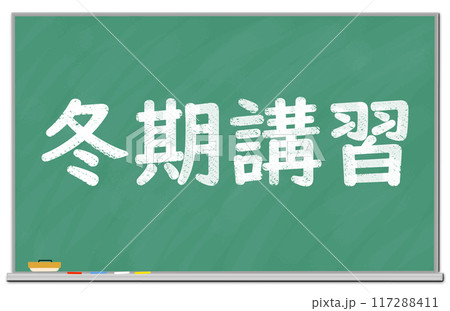 黒板に書かれた冬期講習の文字 黒板に書かれた冬期講習の文字 117288411