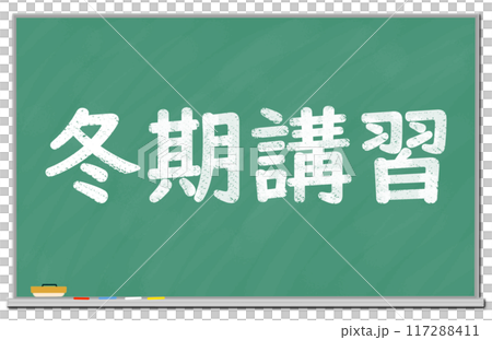 黒板に書かれた冬期講習の文字 黒板に書かれた冬期講習の文字 117288411