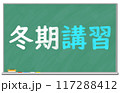 黒板に書かれた冬期講習の文字　 117288412