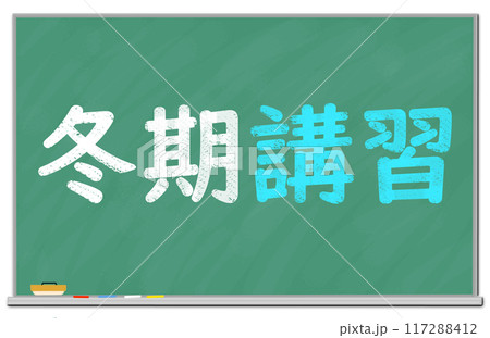 黒板に書かれた冬期講習の文字　 117288412