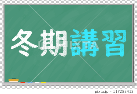 黒板に書かれた冬期講習の文字　 117288412
