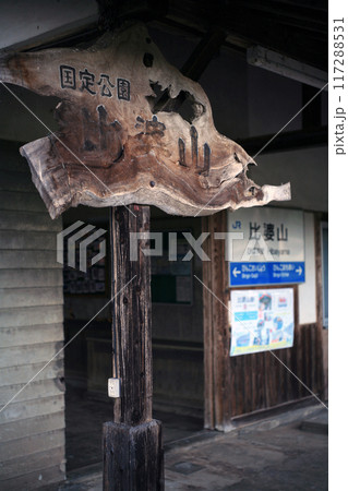 JR比婆山駅の駅名看板 JR比婆山駅の駅名看板 117288531