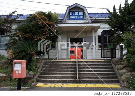 JR小串駅 117288539