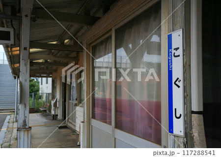 JR小串駅のひらがな駅名標 117288541