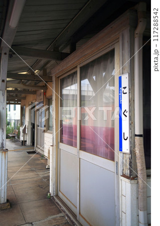 JR小串駅のひらがな駅名標 JR小串駅のひらがな駅名標 117288542