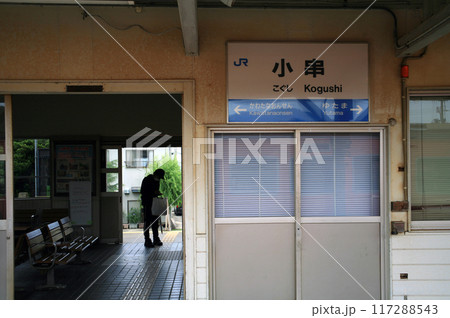 JR小串駅 JR小串駅 117288543