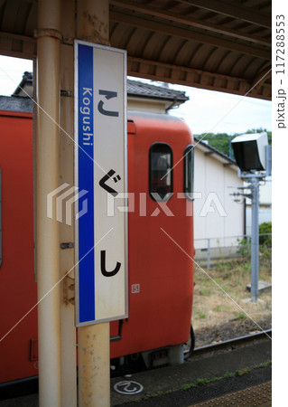 JR小串駅の留置車両 JR小串駅の留置車両 117288553